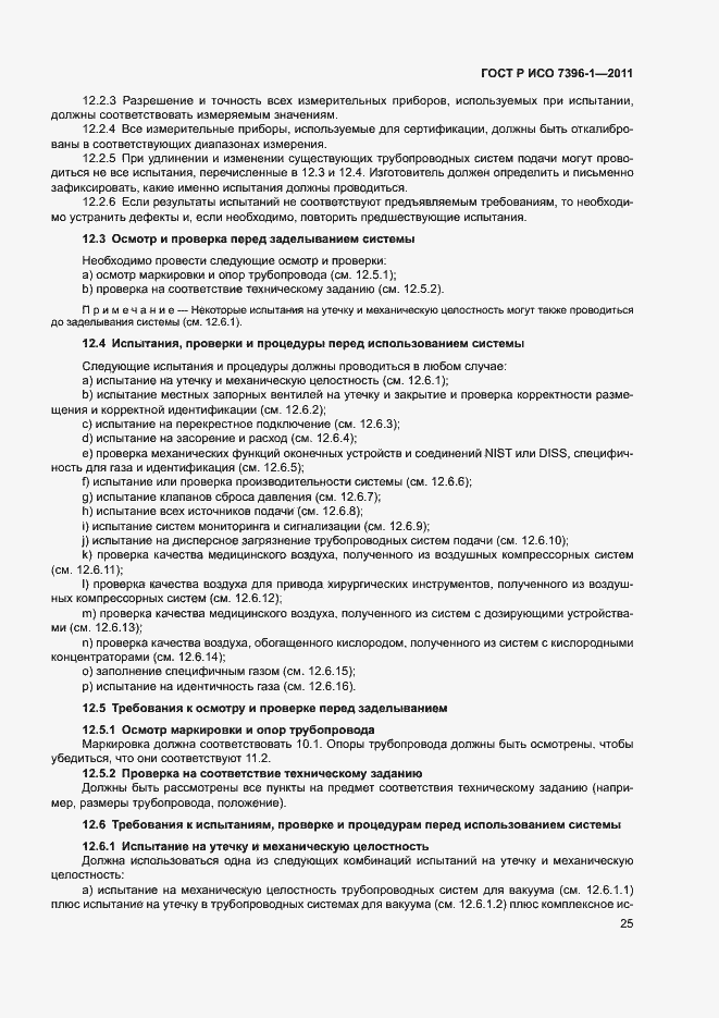 Страница 30 ГОСТ Р ИСО 7396-1-2011