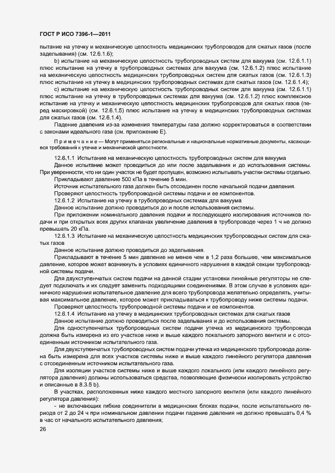 Страница 31 ГОСТ Р ИСО 7396-1-2011