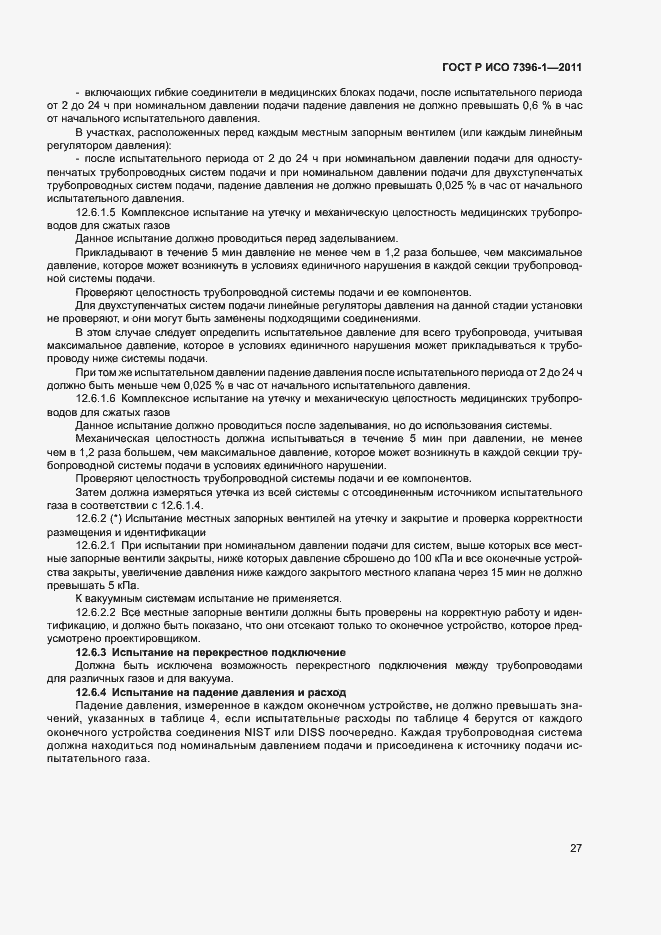 Страница 32 ГОСТ Р ИСО 7396-1-2011