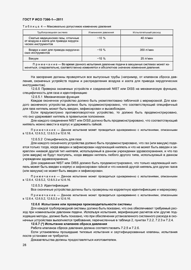 Страница 33 ГОСТ Р ИСО 7396-1-2011