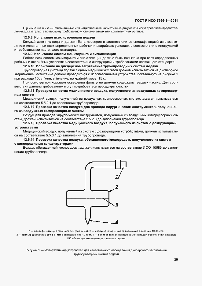 Страница 34 ГОСТ Р ИСО 7396-1-2011