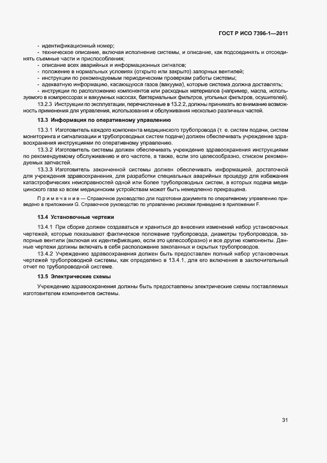 Страница 36 ГОСТ Р ИСО 7396-1-2011