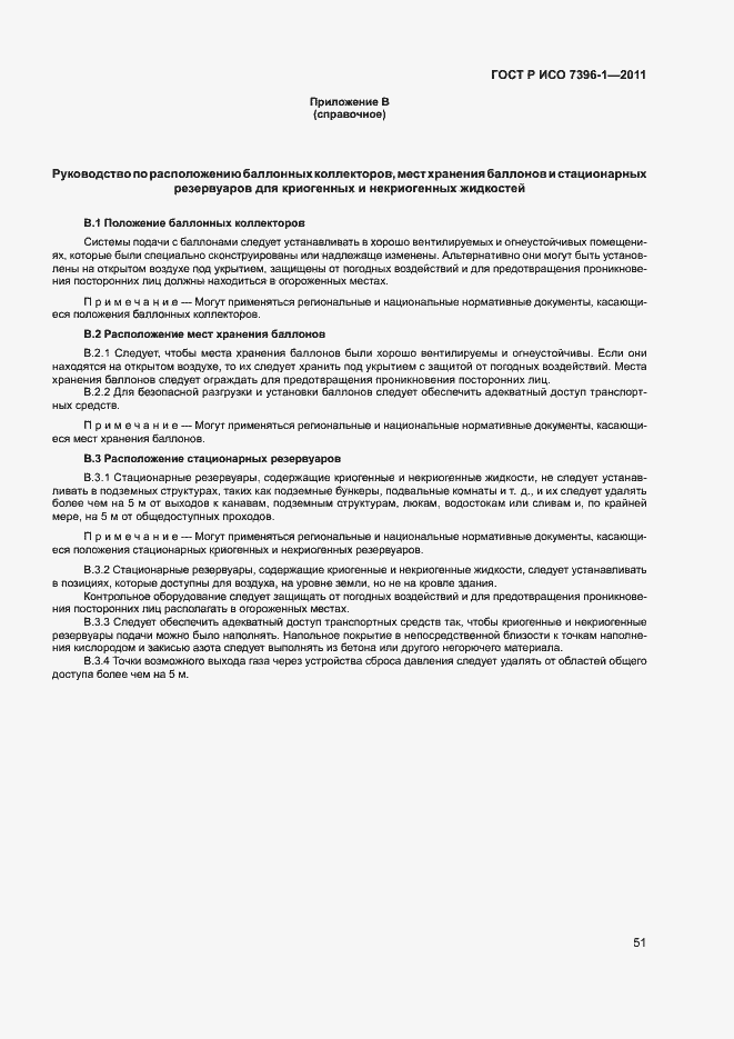 Страница 56 ГОСТ Р ИСО 7396-1-2011