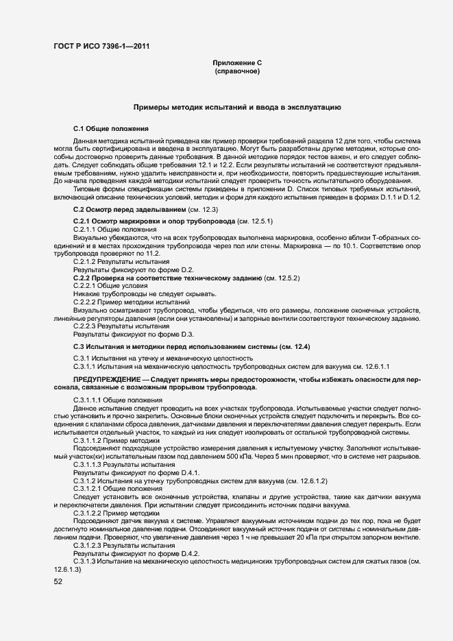 Страница 57 ГОСТ Р ИСО 7396-1-2011