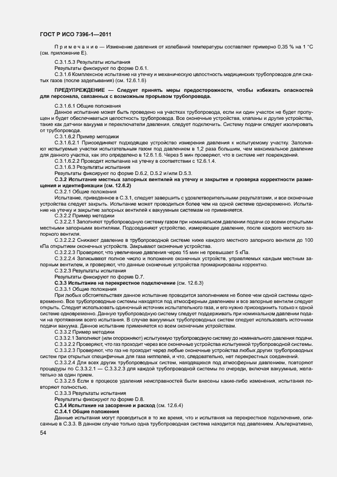 Страница 59 ГОСТ Р ИСО 7396-1-2011