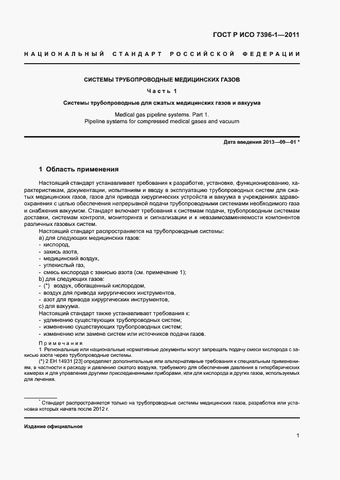 Страница 6 ГОСТ Р ИСО 7396-1-2011