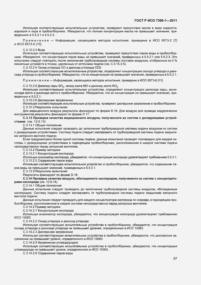 Страница 62 ГОСТ Р ИСО 7396-1-2011