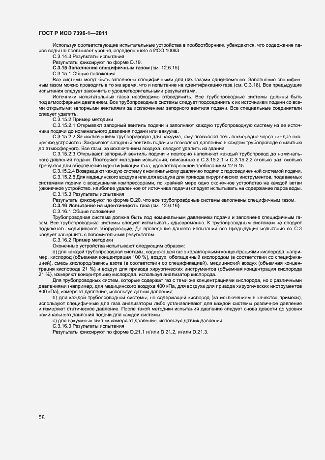 Страница 63 ГОСТ Р ИСО 7396-1-2011