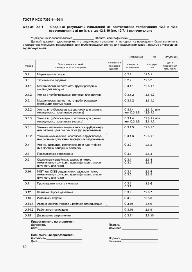 Страница 65 ГОСТ Р ИСО 7396-1-2011