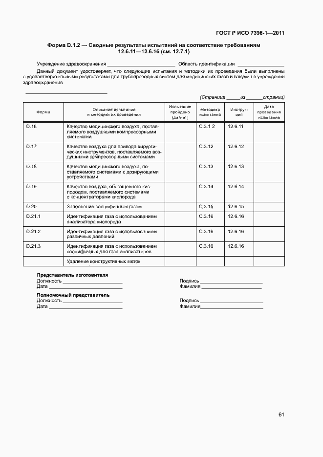 Страница 66 ГОСТ Р ИСО 7396-1-2011