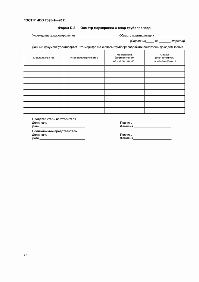 Страница 67 ГОСТ Р ИСО 7396-1-2011