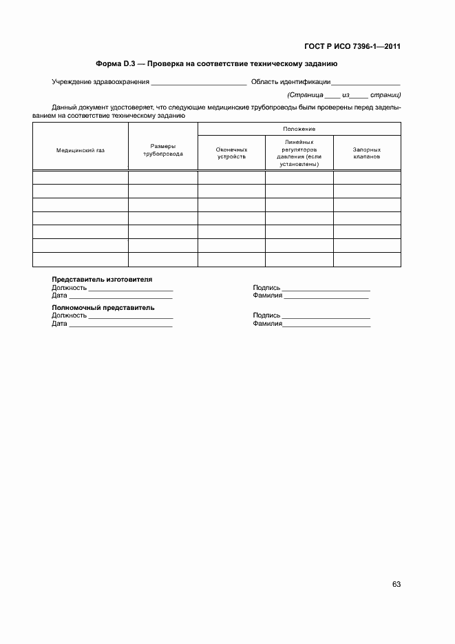 Страница 68 ГОСТ Р ИСО 7396-1-2011