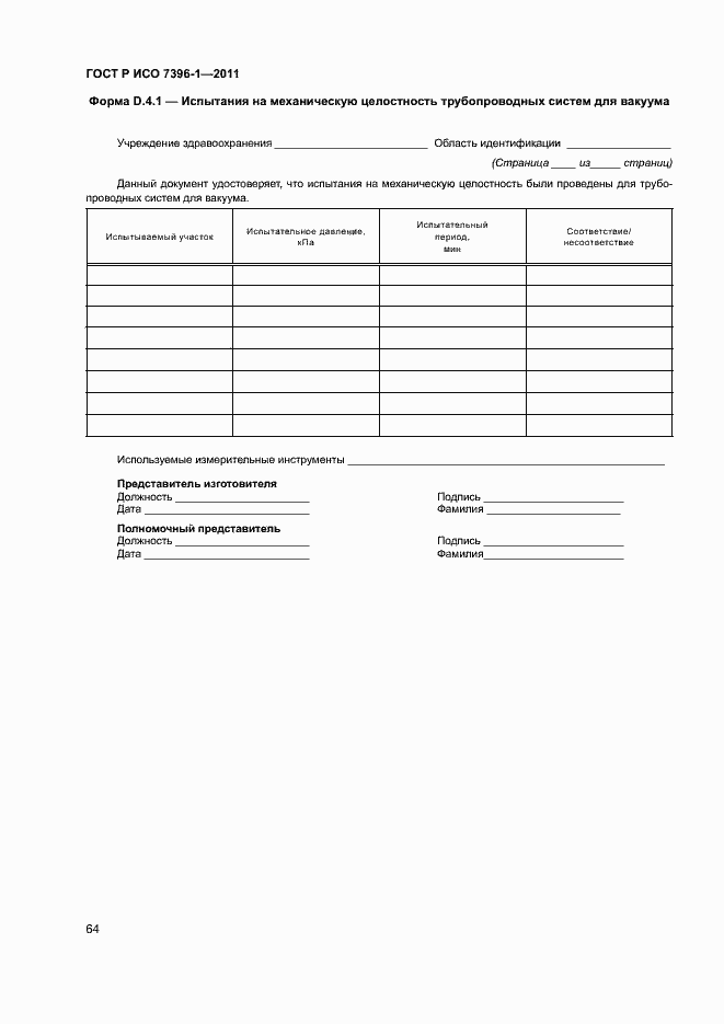 Страница 69 ГОСТ Р ИСО 7396-1-2011