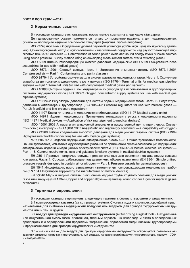 Страница 7 ГОСТ Р ИСО 7396-1-2011