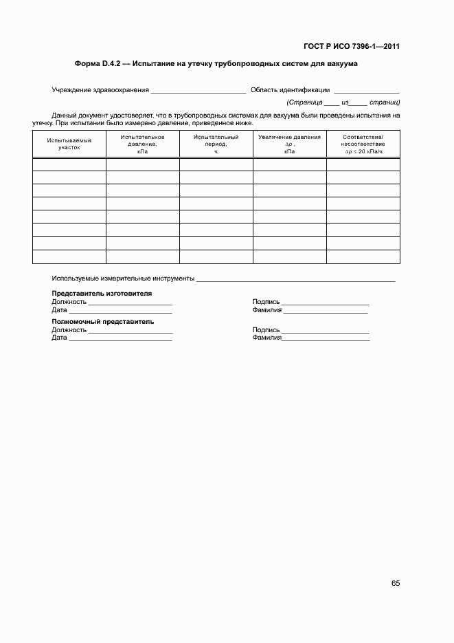 Страница 70 ГОСТ Р ИСО 7396-1-2011