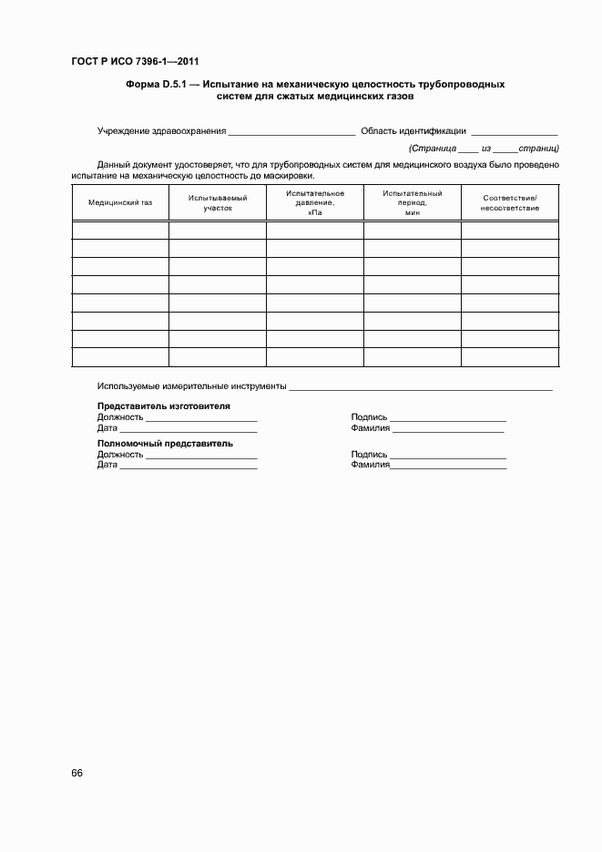 Страница 71 ГОСТ Р ИСО 7396-1-2011