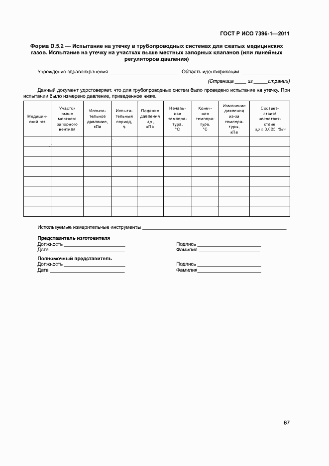 Страница 72 ГОСТ Р ИСО 7396-1-2011