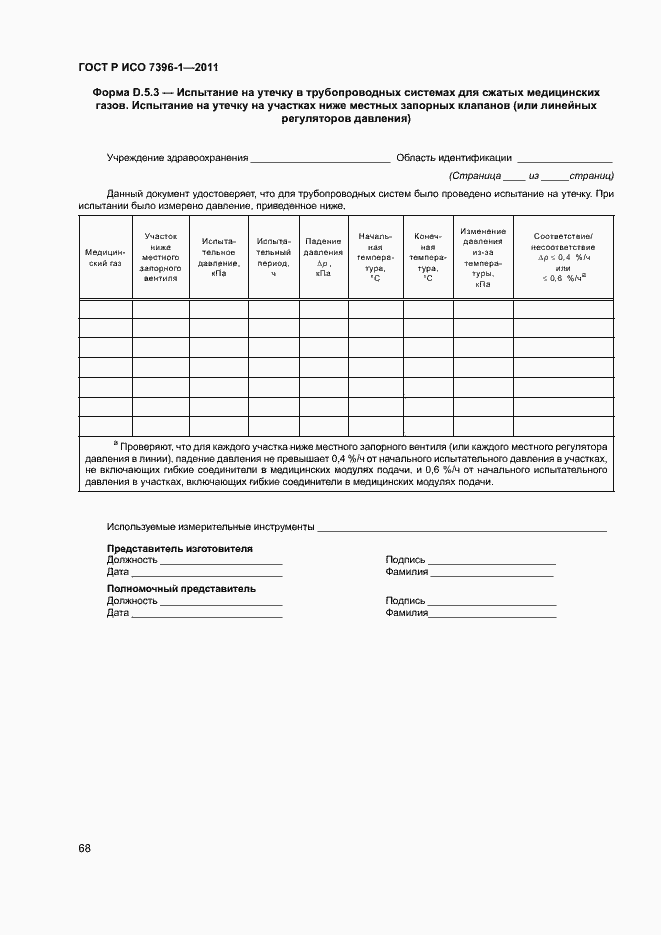 Страница 73 ГОСТ Р ИСО 7396-1-2011