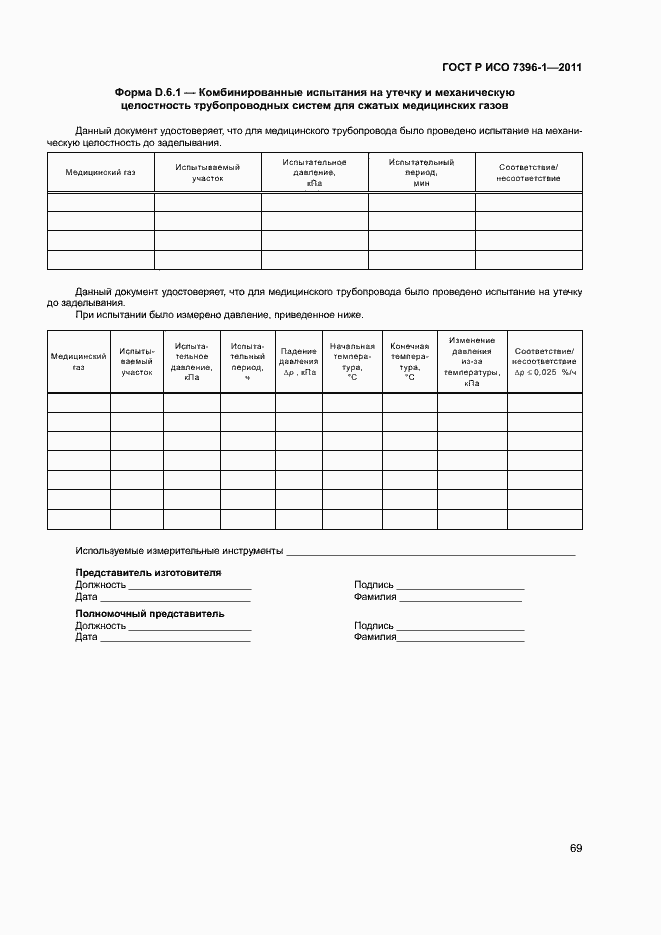 Страница 74 ГОСТ Р ИСО 7396-1-2011