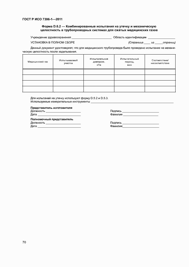 Страница 75 ГОСТ Р ИСО 7396-1-2011