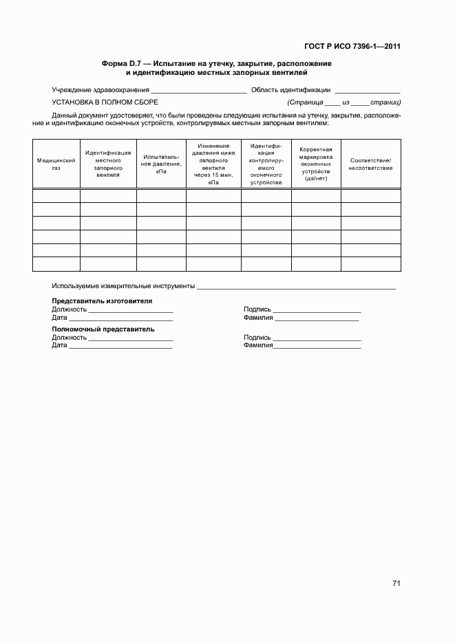 Страница 76 ГОСТ Р ИСО 7396-1-2011