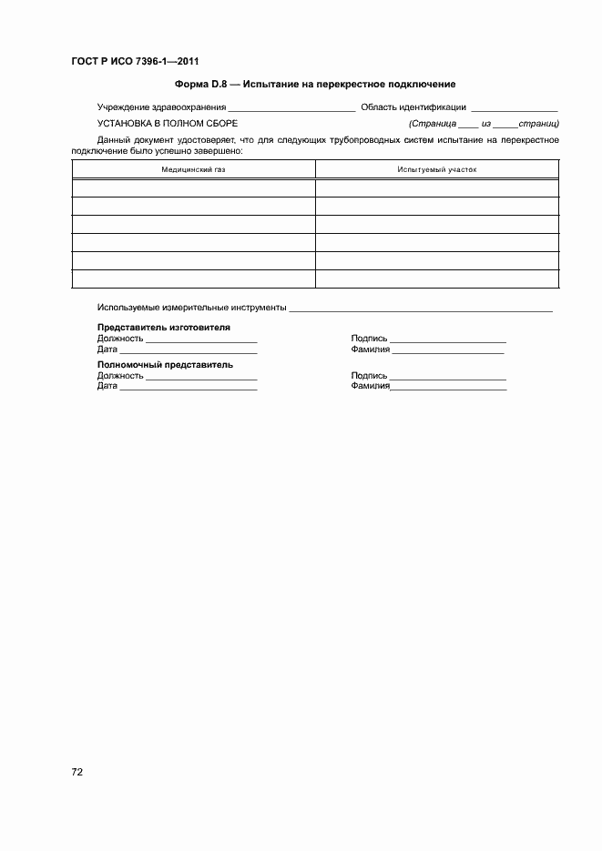 Страница 77 ГОСТ Р ИСО 7396-1-2011