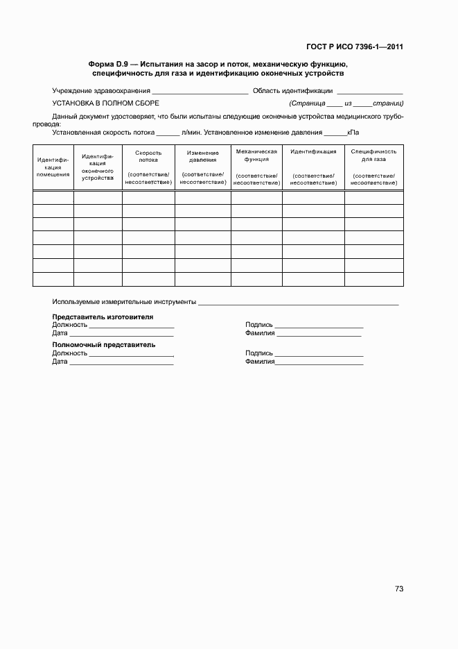 Страница 78 ГОСТ Р ИСО 7396-1-2011