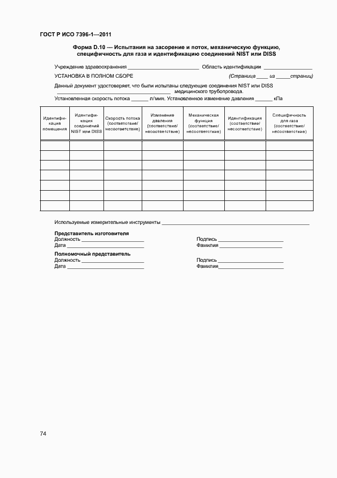 Страница 79 ГОСТ Р ИСО 7396-1-2011