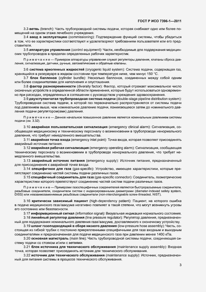Страница 8 ГОСТ Р ИСО 7396-1-2011