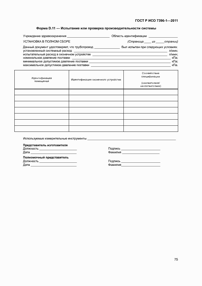 Страница 80 ГОСТ Р ИСО 7396-1-2011