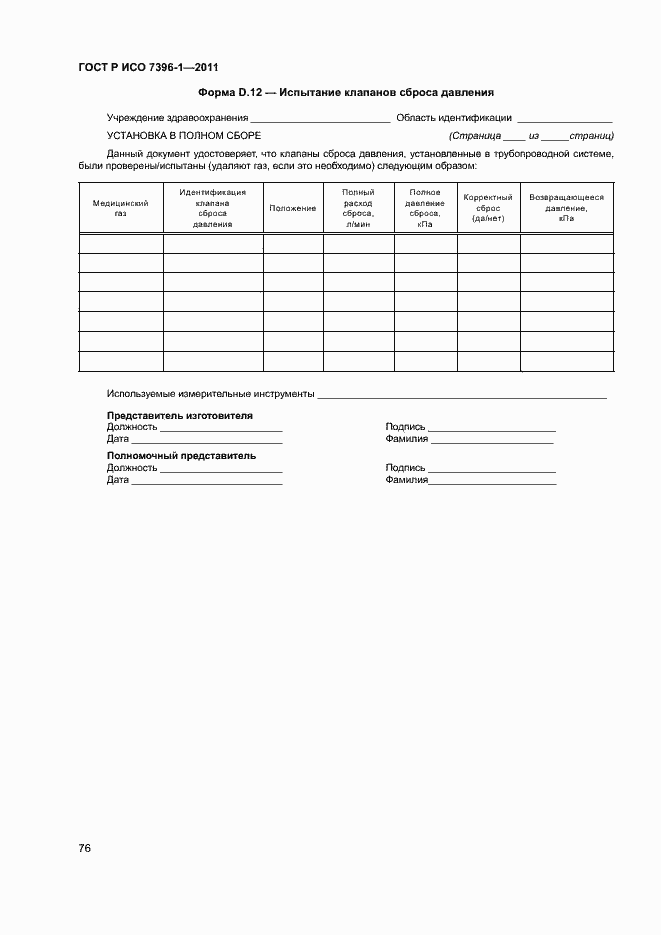 Страница 81 ГОСТ Р ИСО 7396-1-2011