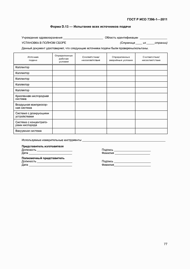 Страница 82 ГОСТ Р ИСО 7396-1-2011