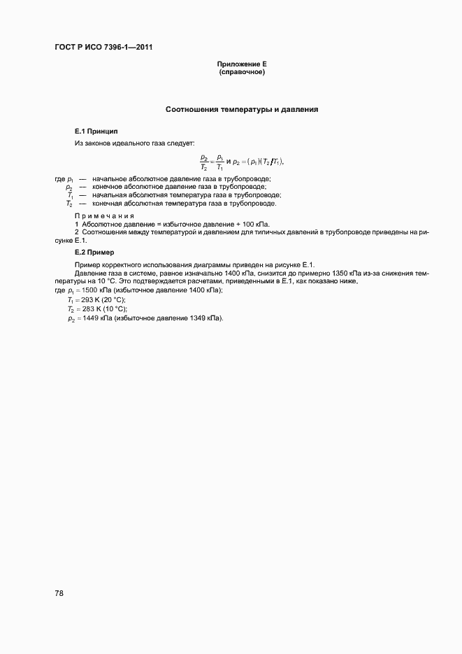 Страница 83 ГОСТ Р ИСО 7396-1-2011