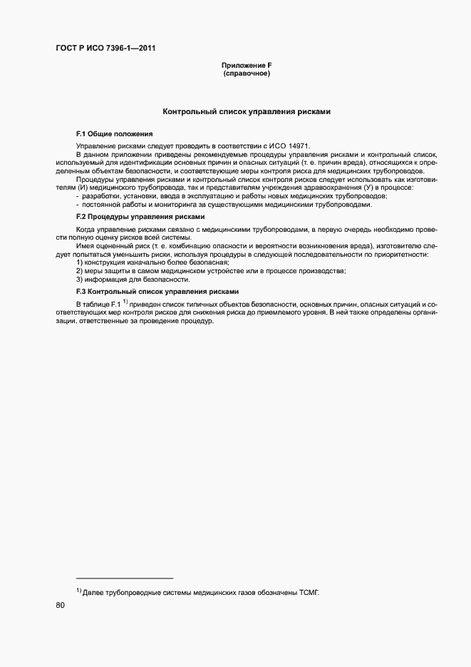 Страница 85 ГОСТ Р ИСО 7396-1-2011