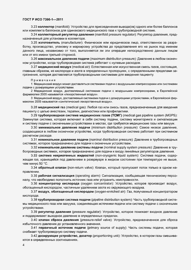 Страница 9 ГОСТ Р ИСО 7396-1-2011