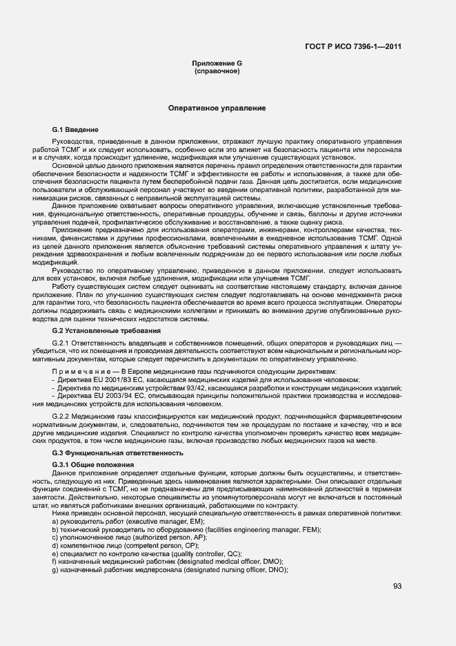 Страница 98 ГОСТ Р ИСО 7396-1-2011