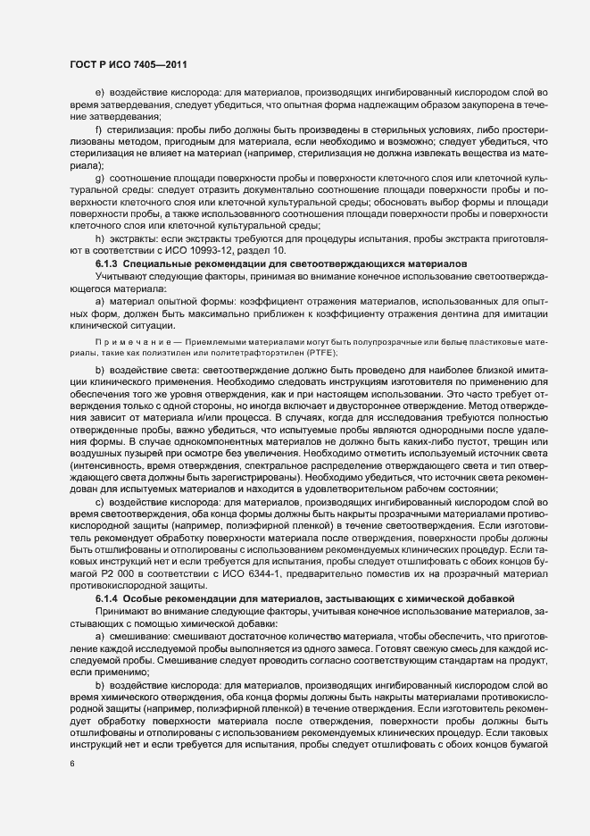 Страница 10 ГОСТ Р ИСО 7405-2011