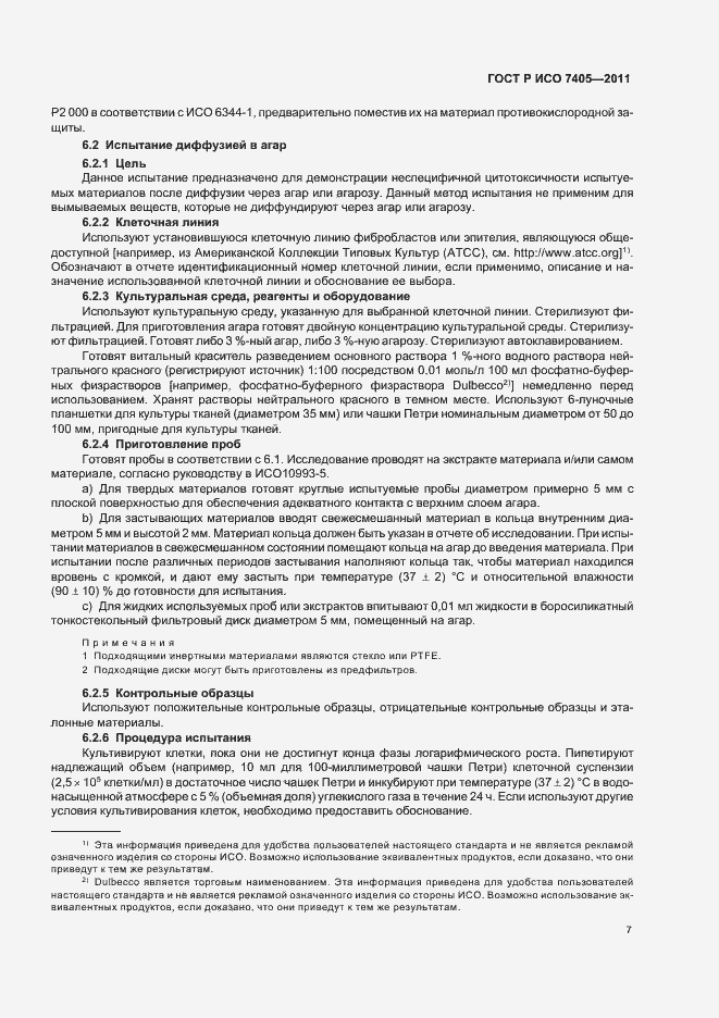 Страница 11 ГОСТ Р ИСО 7405-2011