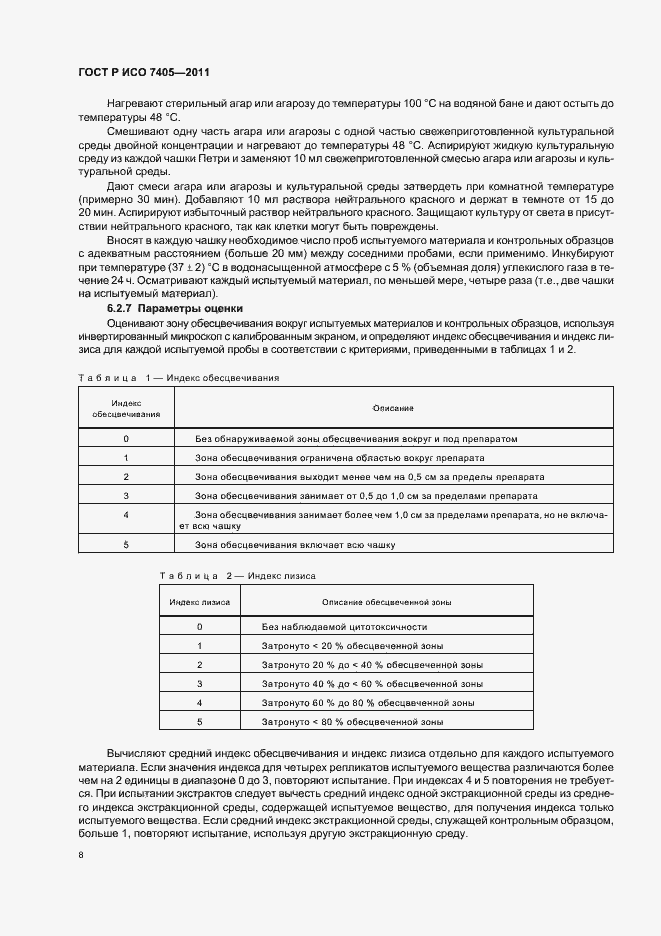 Страница 12 ГОСТ Р ИСО 7405-2011