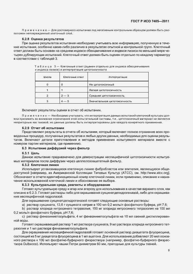 Страница 13 ГОСТ Р ИСО 7405-2011