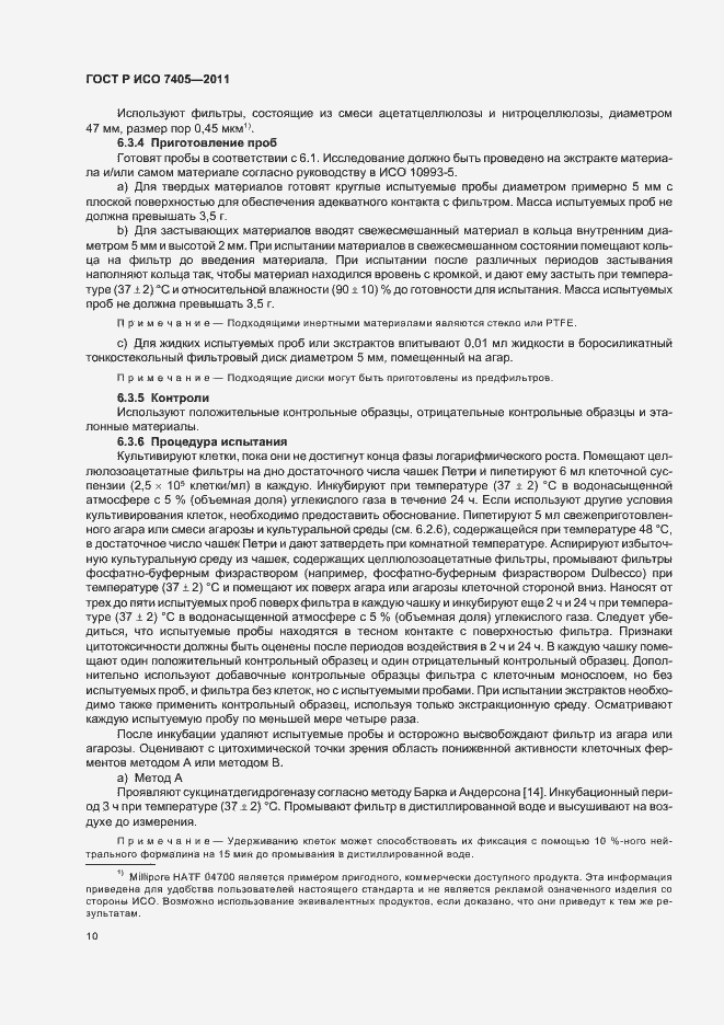 Страница 14 ГОСТ Р ИСО 7405-2011