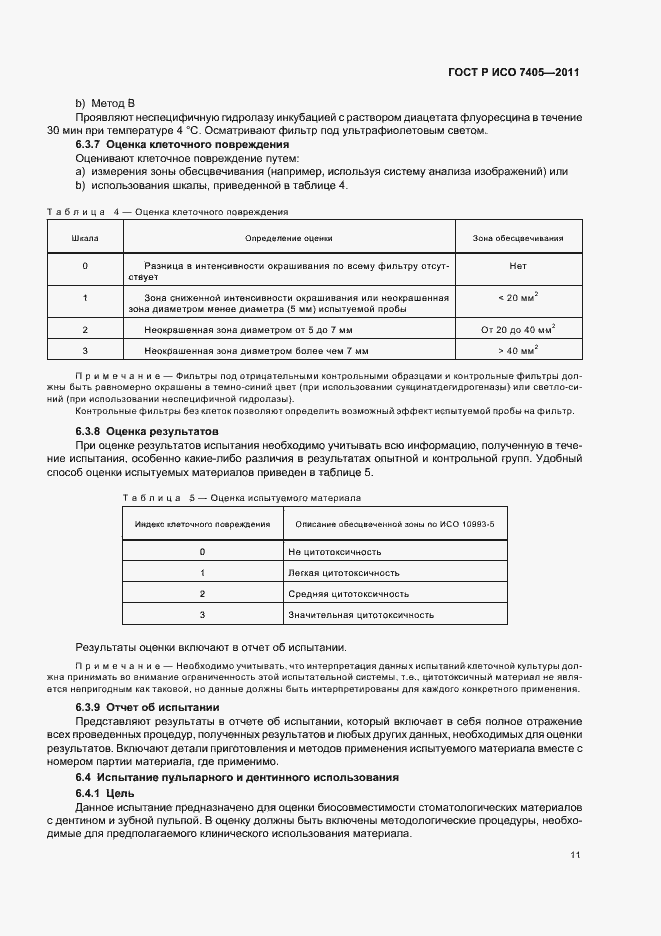 Страница 15 ГОСТ Р ИСО 7405-2011