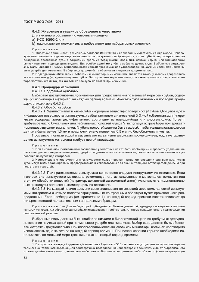 Страница 16 ГОСТ Р ИСО 7405-2011