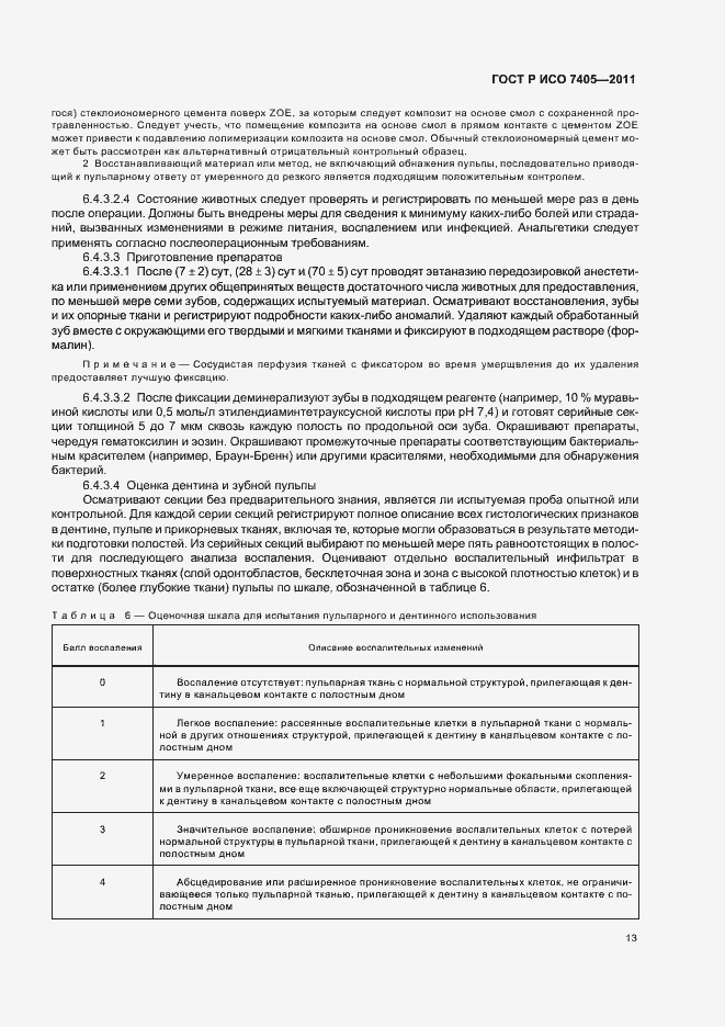 Страница 17 ГОСТ Р ИСО 7405-2011