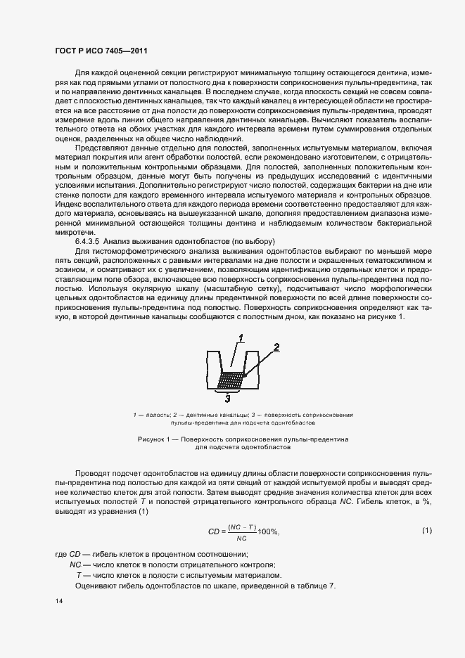 Страница 18 ГОСТ Р ИСО 7405-2011