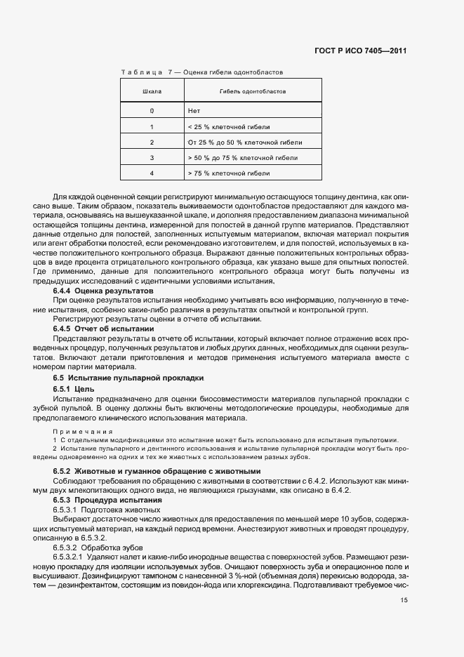 Страница 19 ГОСТ Р ИСО 7405-2011