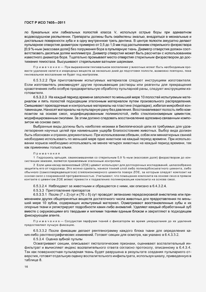 Страница 20 ГОСТ Р ИСО 7405-2011