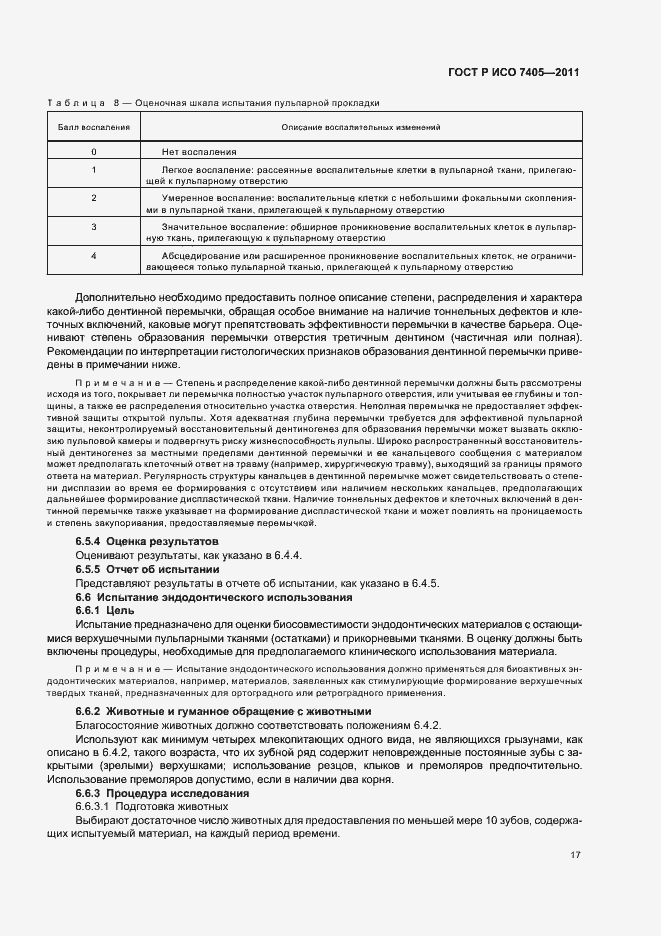 Страница 21 ГОСТ Р ИСО 7405-2011