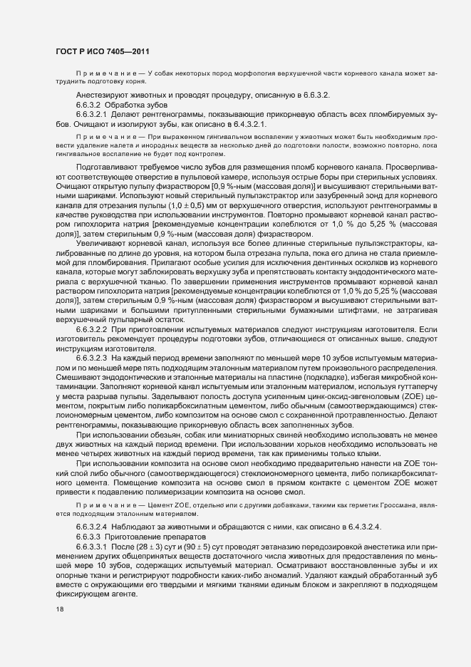 Страница 22 ГОСТ Р ИСО 7405-2011