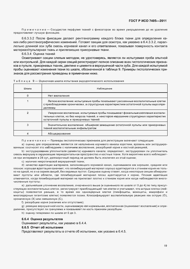 Страница 23 ГОСТ Р ИСО 7405-2011